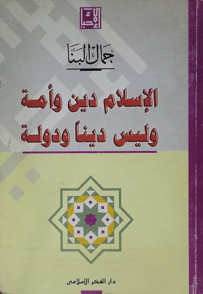 الإسلام دين وأمة وليس ديناً ودولة - جمال البنا