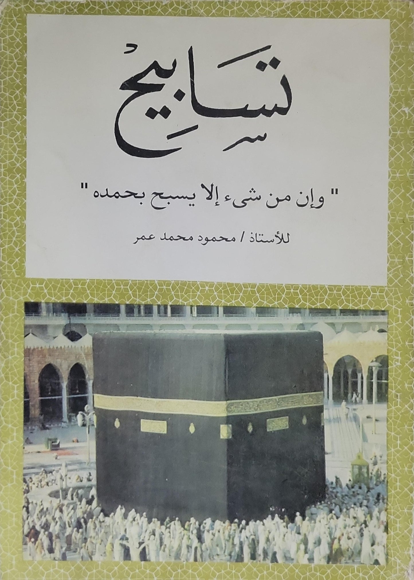 تسابيح: "وإن من شيء إلا يسبح بحمده" - محمود محمد عمر