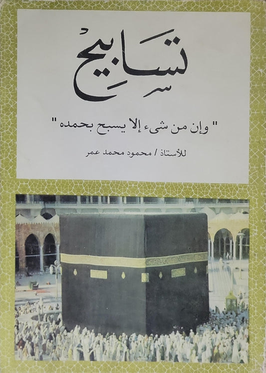 تسابيح: "وإن من شيء إلا يسبح بحمده" - محمود محمد عمر