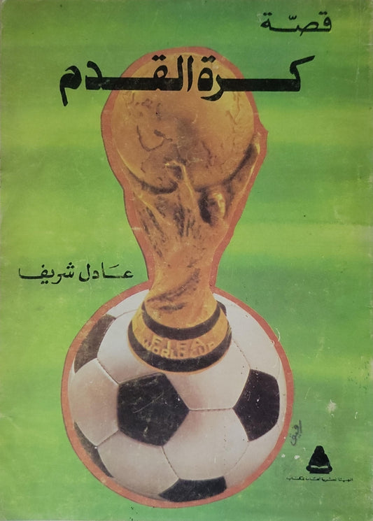 ', - عادل شريف - كرة القدم