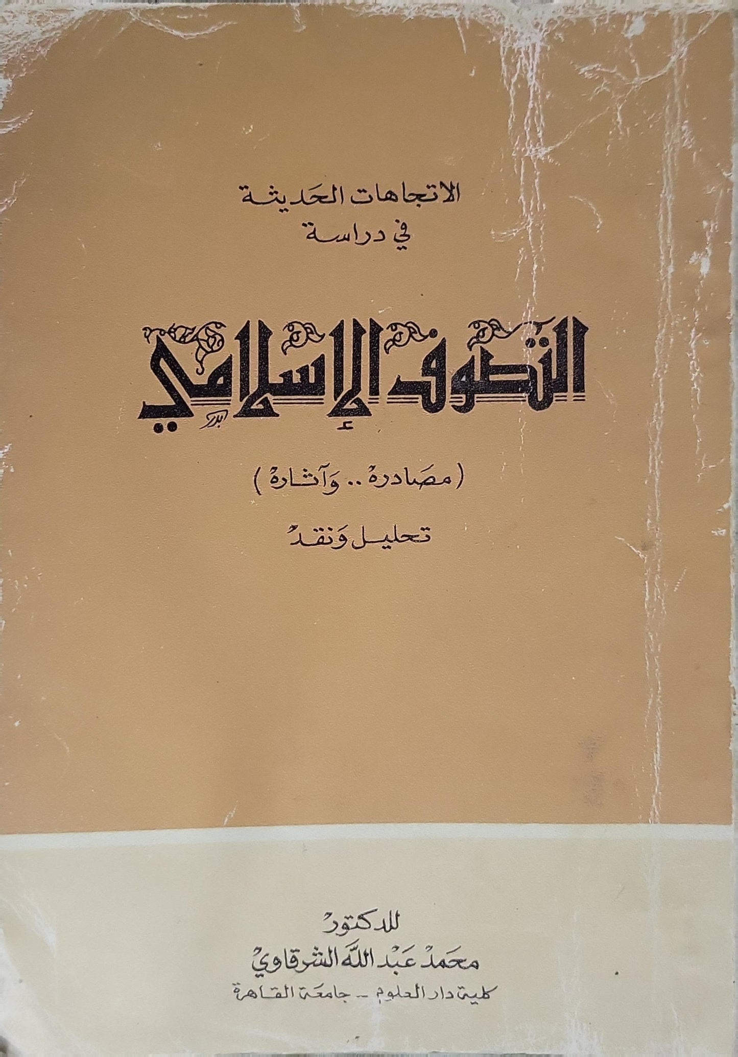 الاتجاهات الحديثة في دراسة الفكر الإسلامي: (مصادره وآثاره) تحليل ونقد - محمد عبد الله الشرقاوي
