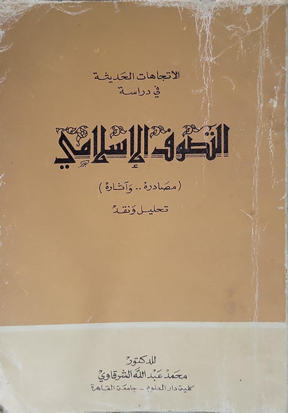 الاتجاهات الحديثة في دراسة الفكر الإسلامي: (مصادره وآثاره) تحليل ونقد - محمد عبد الله الشرقاوي