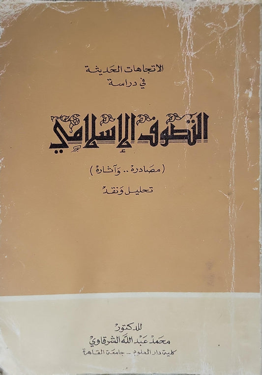 الاتجاهات الحديثة في دراسة الفكر الإسلامي: (مصادره وآثاره) تحليل ونقد - محمد عبد الله الشرقاوي