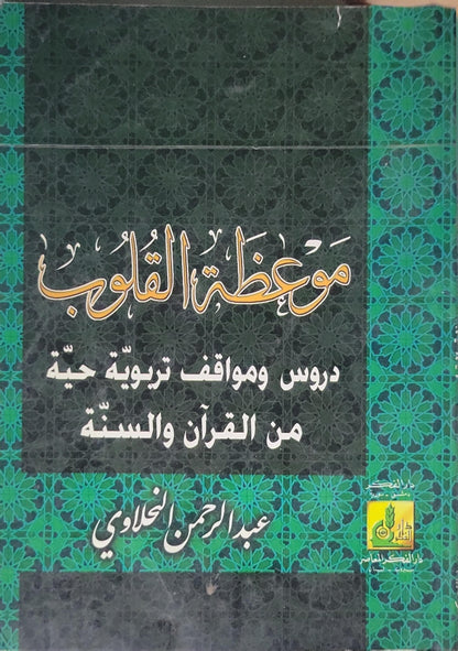 موعظة القلوب: دروس ومواقف تربوية حية من القرآن والسنة - عبد الرحمن الخالدي