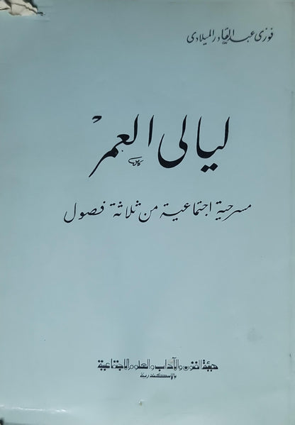 ليالي العمر (1963): مسرحية اجتماعية من ثلاثة فصول - فوزي عبد القيوم الميلادي