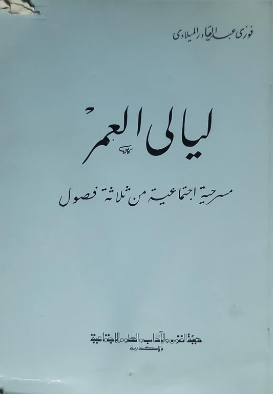 ليالي العمر (1963): مسرحية اجتماعية من ثلاثة فصول - فوزي عبد القيوم الميلادي