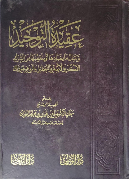 عقيدة التوحيد: وبيان ما يضادها أو يناقضها من الشرك الأكبر والأصغر والتعطيل والبدع وغير ذلك - صالح بن فوزان بن عبد الله الفوزان