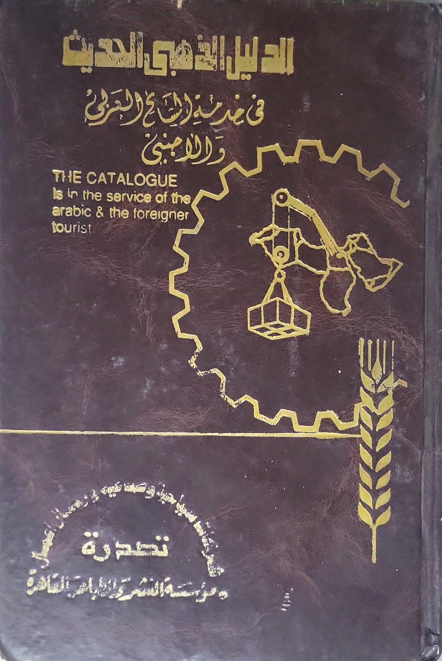 الدليل الذهبي الحديث (1997–1998): The Modern Golden Catalogue — "The catalogue is in the service of the arabic & the foreigner tourist"