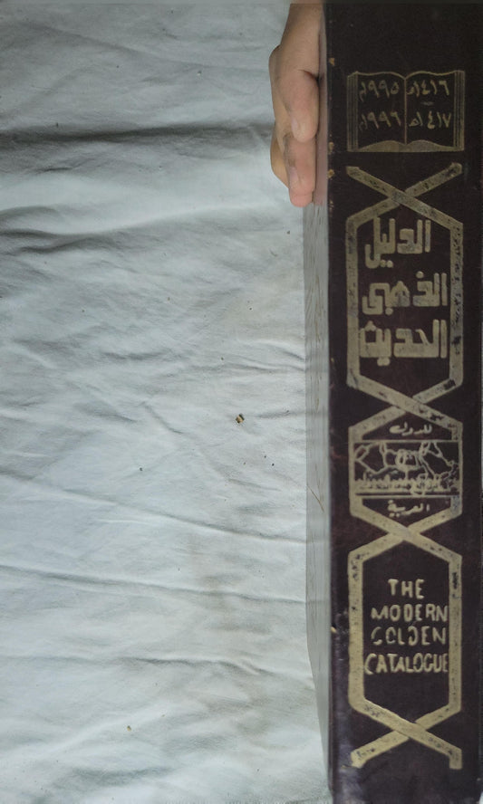 الدليل الذهبي الحديث (1997–1998): The Modern Golden Catalogue — "The catalogue is in the service of the arabic & the foreigner tourist"