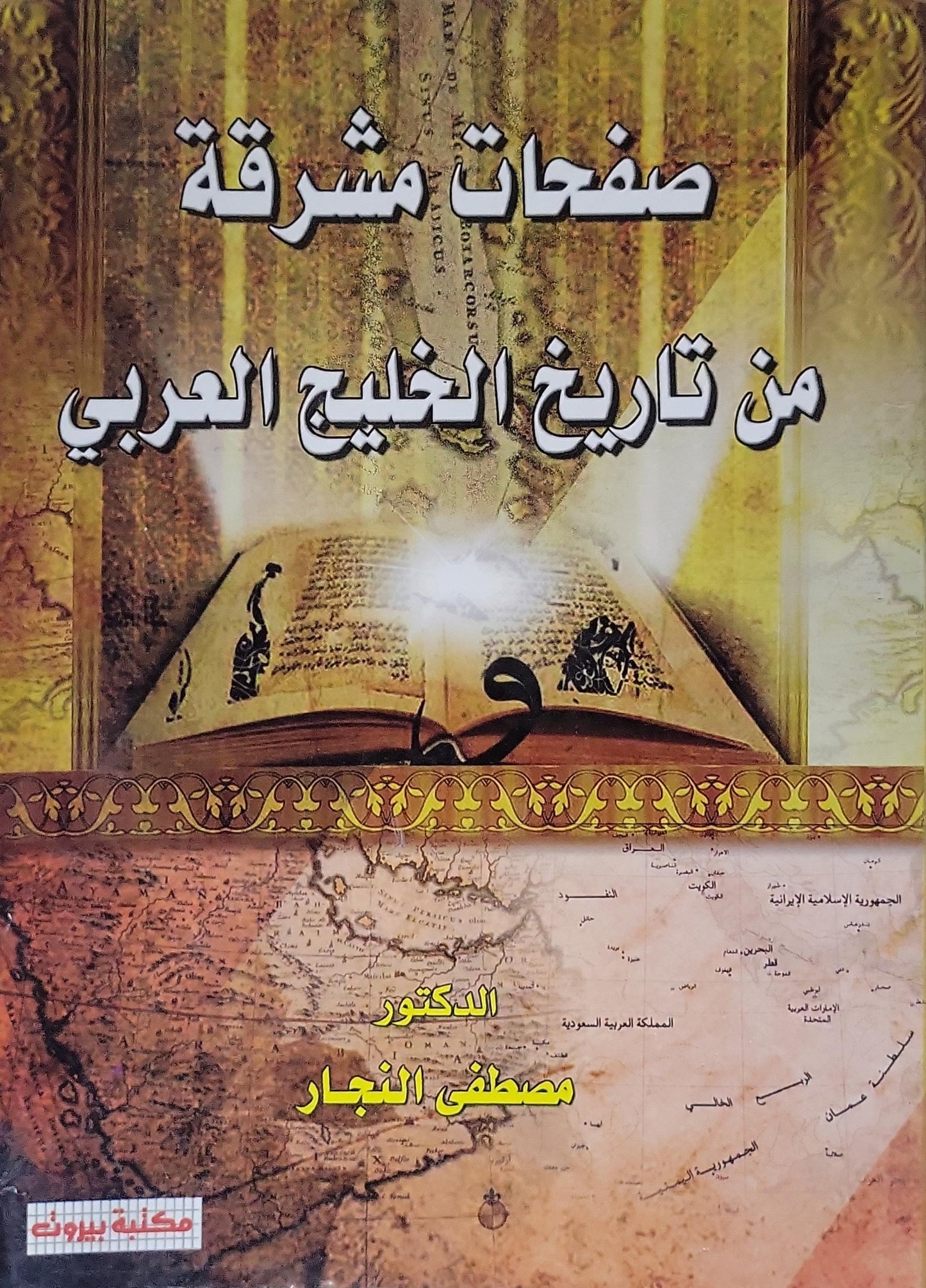 صفحات مشرقة من تاريخ الخليج العربي - الدكتور مصطفى النجار