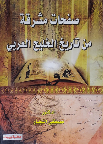 صفحات مشرقة من تاريخ الخليج العربي - الدكتور مصطفى النجار