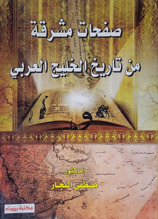 صفحات مشرقة من تاريخ الخليج العربي - الدكتور مصطفى النجار