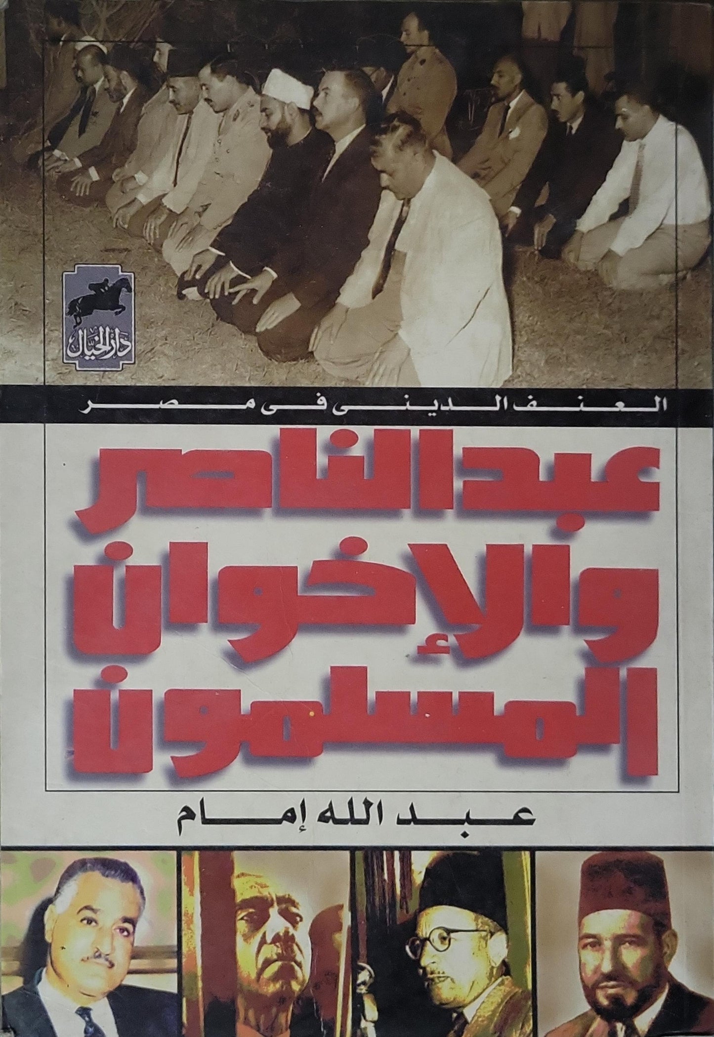 عبد الناصر والإخوان المسلمون - عبد الله إمام