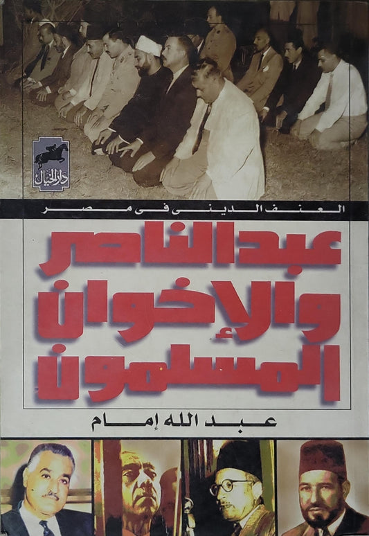 عبد الناصر والإخوان المسلمون - عبد الله إمام