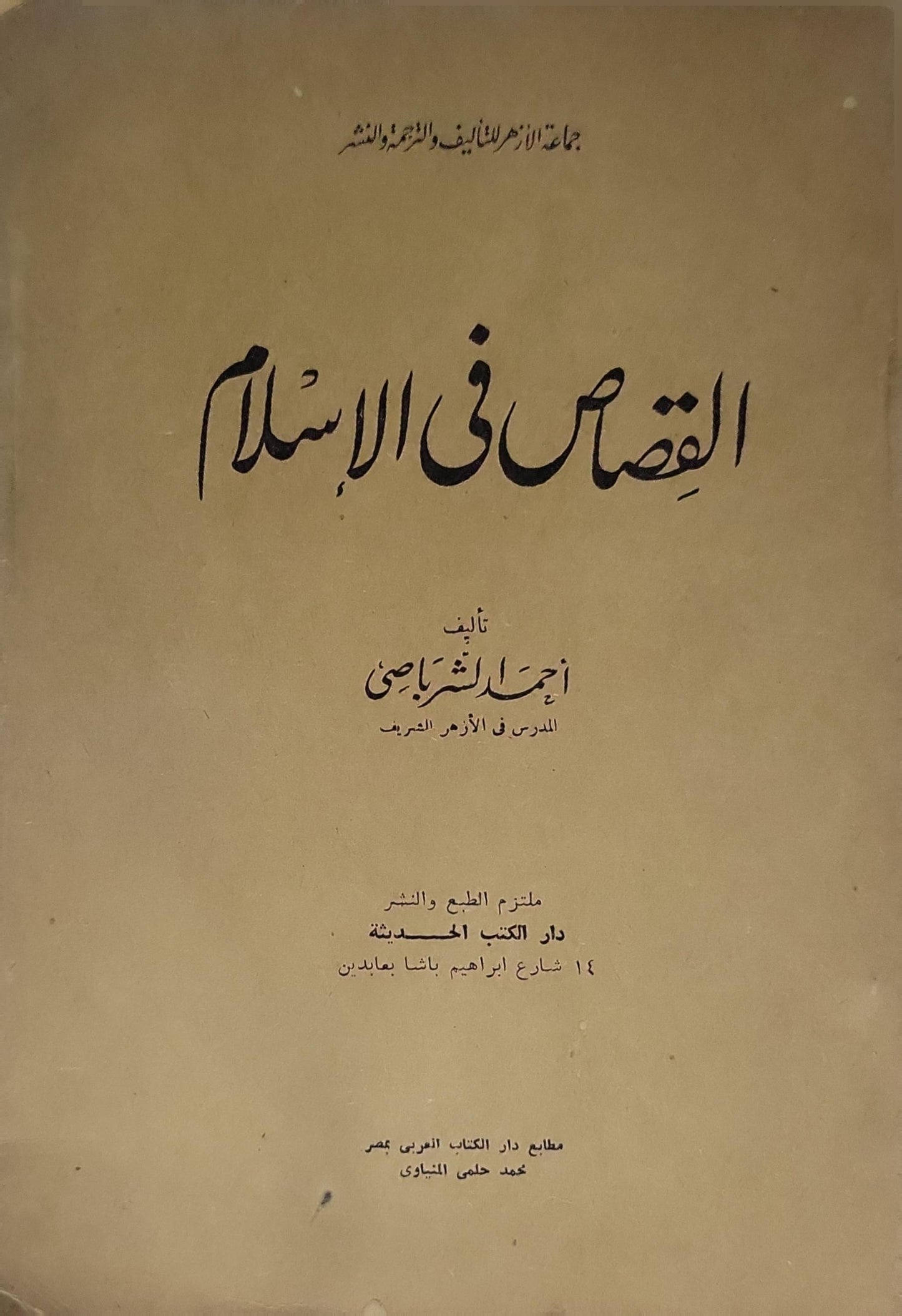 القصاص فى الاسلام- أحمد الشرباصي