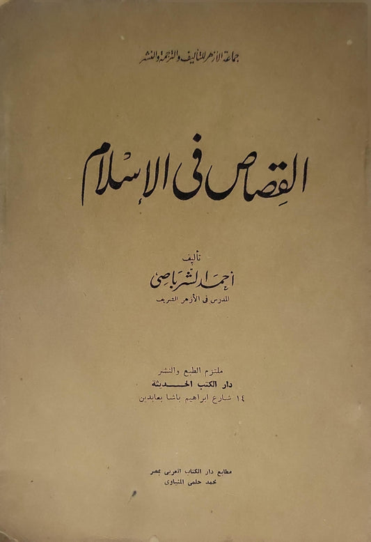 القصاص فى الاسلام- أحمد الشرباصي