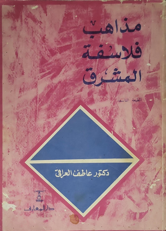 مذاهب فلاسفة المشرق: الطبعة السادسة - دكتور عاطف العراقي