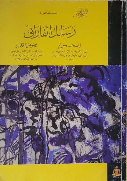 رسائل الفارابي (2007): وبه: نصوص الكلم - أبو نصر محمد بن محمد بن طرخان بن أوزلغ الفارابي - السيد محمد بدر الدين العلوي