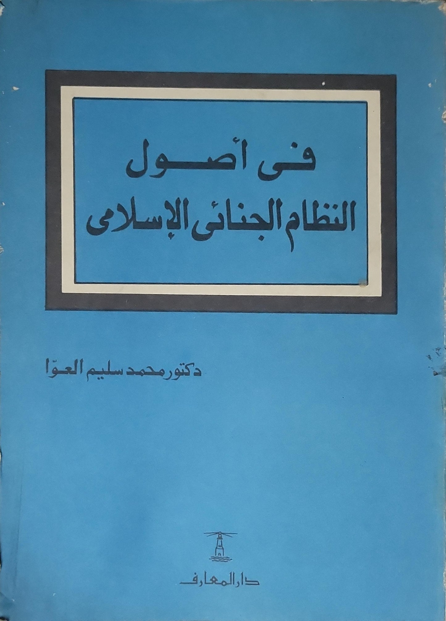 في أصول النظام الجنائي الإسلامي - محمد سليم العوا