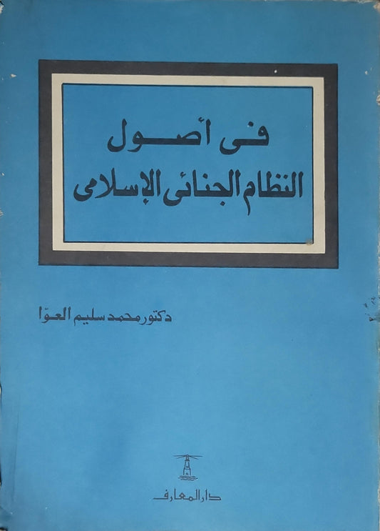 في أصول النظام الجنائي الإسلامي - محمد سليم العوا