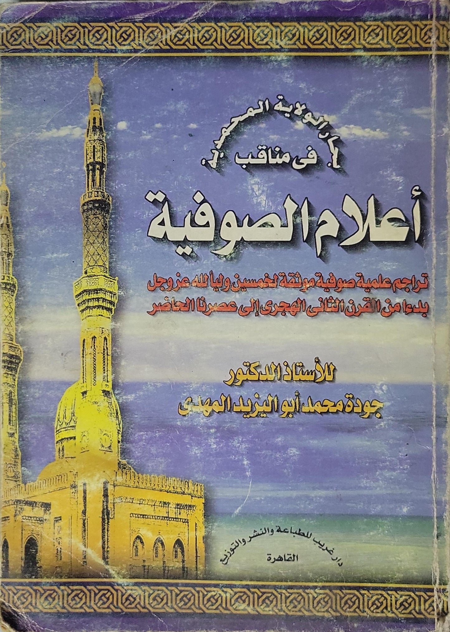 أعلام الصوفية: تراجم علمية صوفية موثقة لخمسين وليا لله عز وجل بدءا من القرن الثاني الهجري إلى عصرنا الحاضر - جودة محمد أبو اليزيد المهدي