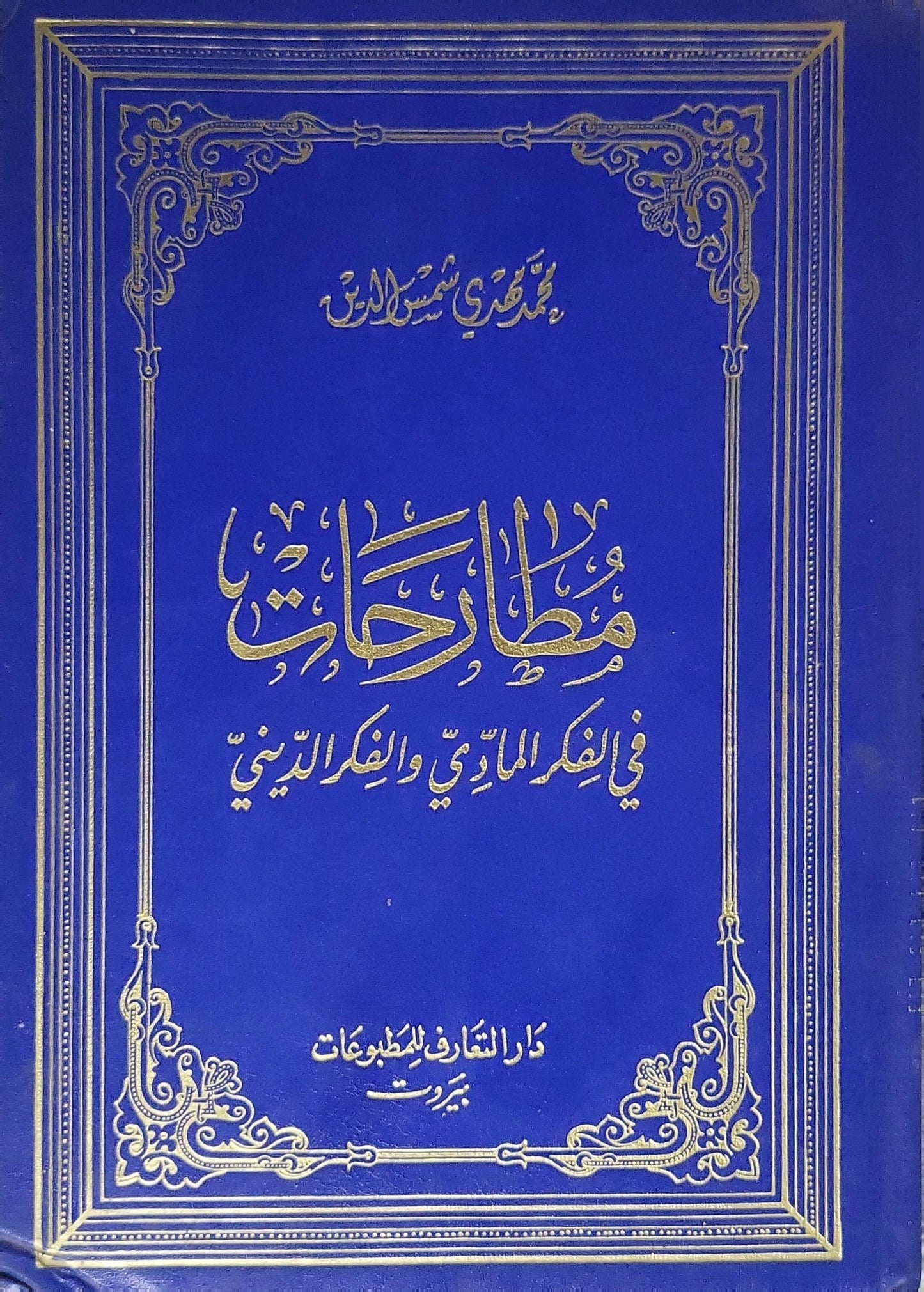 مطارحات فى الفكر المادى والفكر الدينى  - محمد تقي مصباح اليزدي