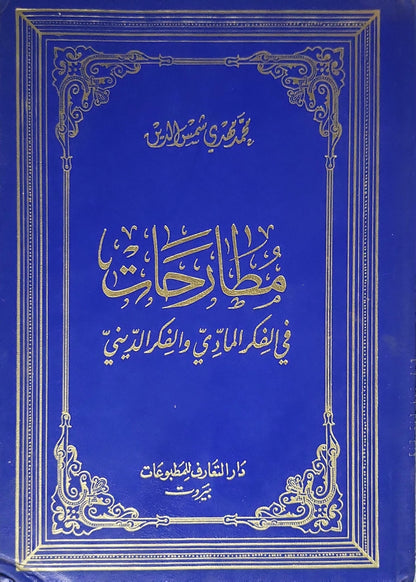 مطارحات فى الفكر المادى والفكر الدينى  - محمد تقي مصباح اليزدي