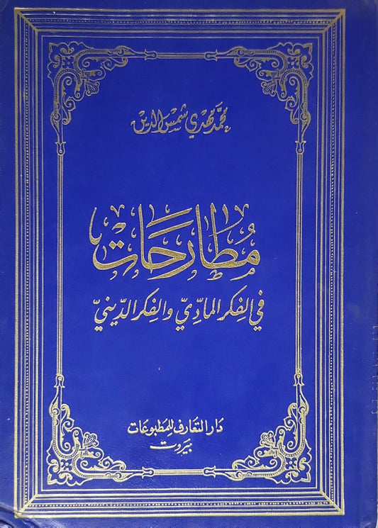 مطارحات فى الفكر المادى والفكر الدينى  - محمد تقي مصباح اليزدي