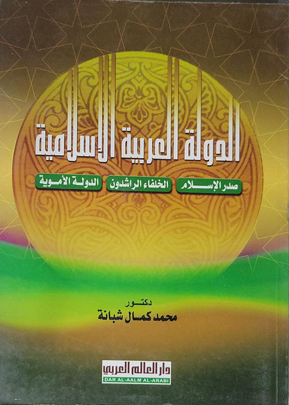 الدولة العربية الإسلامية: صدر الإسلام؛ الخلفاء الراشدون؛ الدولة الأموية - محمد كمال شبانة