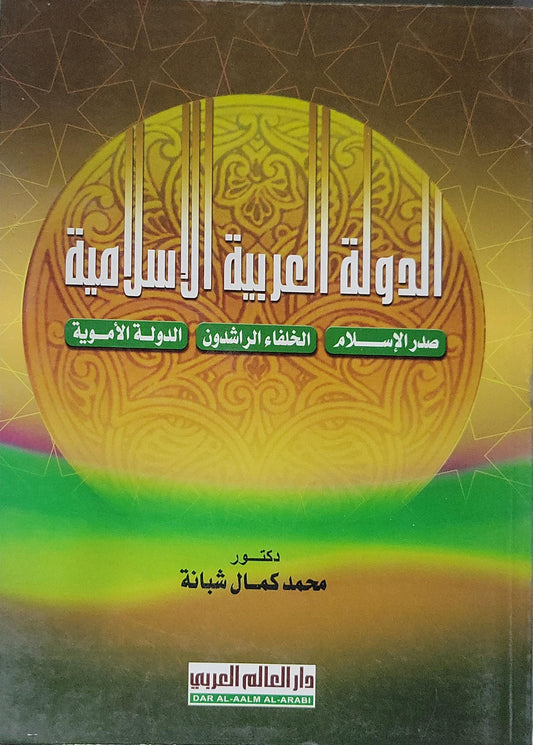 الدولة العربية الإسلامية: صدر الإسلام؛ الخلفاء الراشدون؛ الدولة الأموية - محمد كمال شبانة