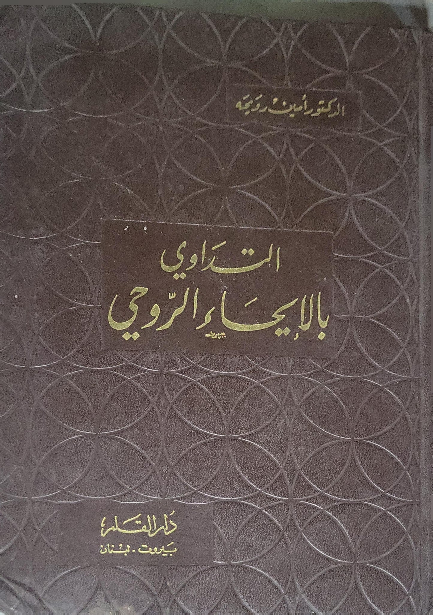 التداوي بالإيحاء الروحي - الدكتور أمين رويحة