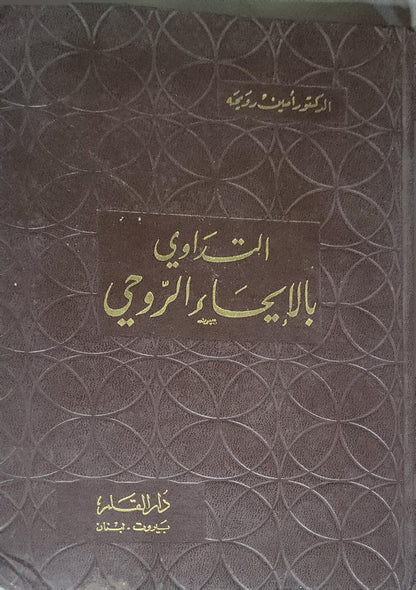 التداوي بالإيحاء الروحي - الدكتور أمين رويحة