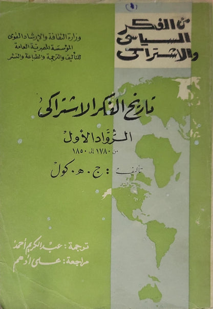 تاريخ الفكر الاشتراكي: الروّاد الأوّل: من 1789 إلى 1850 (من سلسلة: من الفكر السياسي والاجتماعي) - ج. هـ. كول