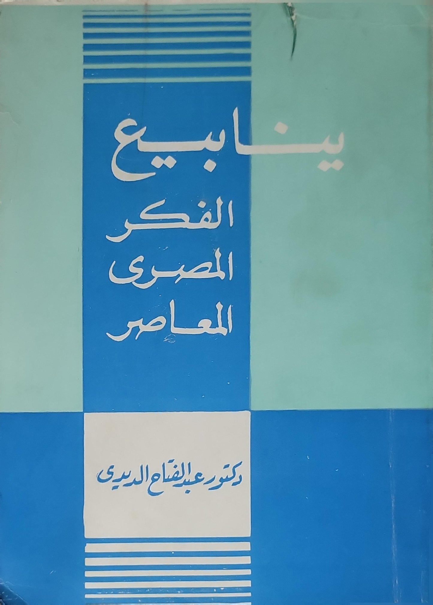 ينابيع الفكر المصري المعاصر - دكتور عبد الفتاح الديدي