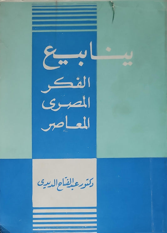 ينابيع الفكر المصري المعاصر - دكتور عبد الفتاح الديدي