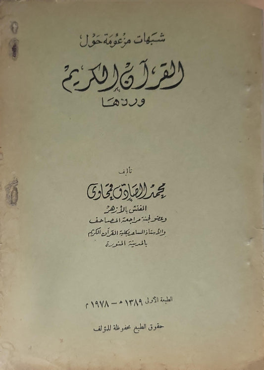 شبهات مزعومة حول القرآن الكريم وردها (1978): الطبعة الأولى ١٣٩٨-١٩٧٨م - محمد الصادق حجازي