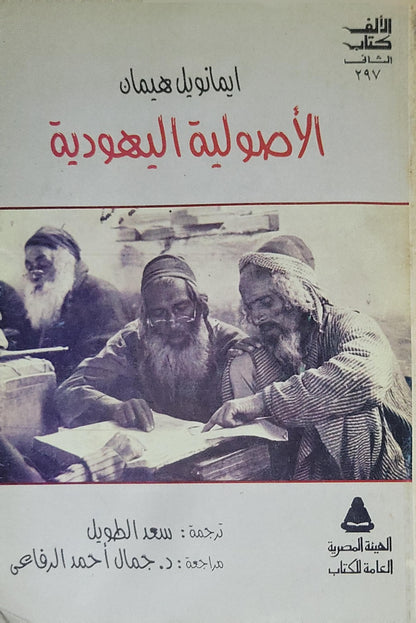 الأصولية اليهودية - إيمانويل هييمان