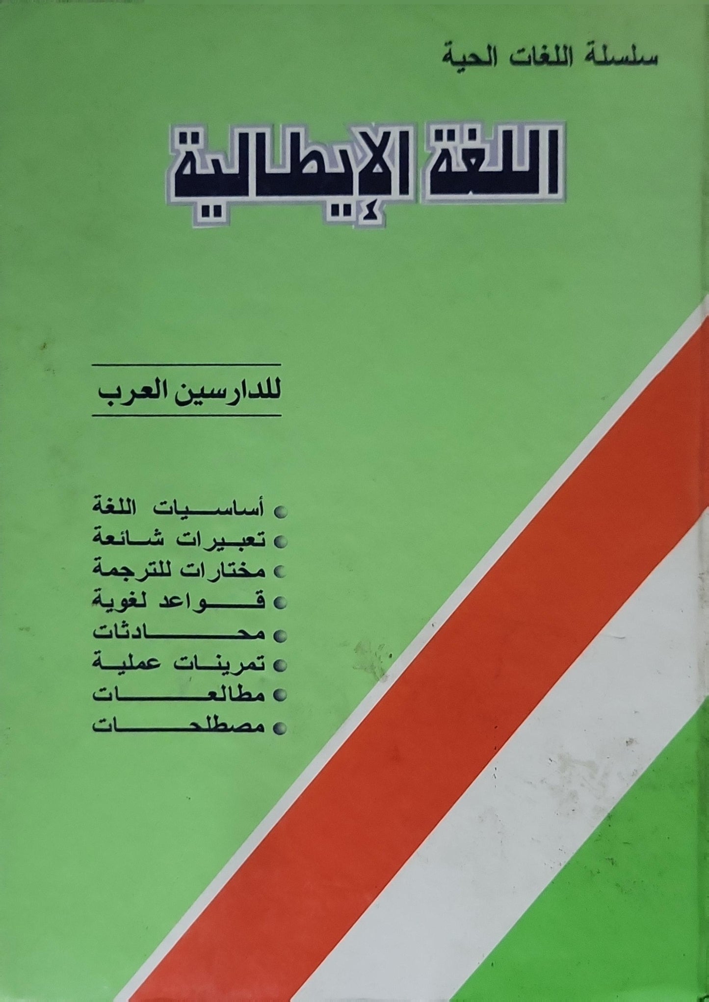 اللغة الإيطالية: للدّارسين العرب (La lingua italiana per gli studenti arabi)