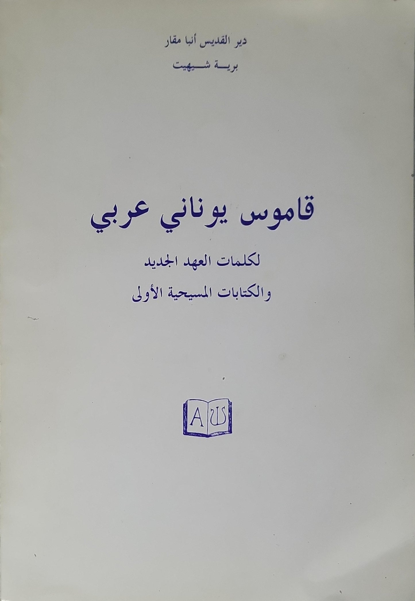 قاموس يوناني عربي: لكلمات العهد الجديد والكتابات المسيحية الأولى - دير القديس أنبا مقار