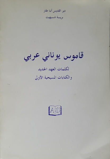 قاموس يوناني عربي: لكلمات العهد الجديد والكتابات المسيحية الأولى - دير القديس أنبا مقار