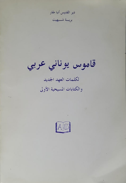 قاموس يوناني عربي: لكلمات العهد الجديد والكتابات المسيحية الأولى - دير القديس أنبا مقار