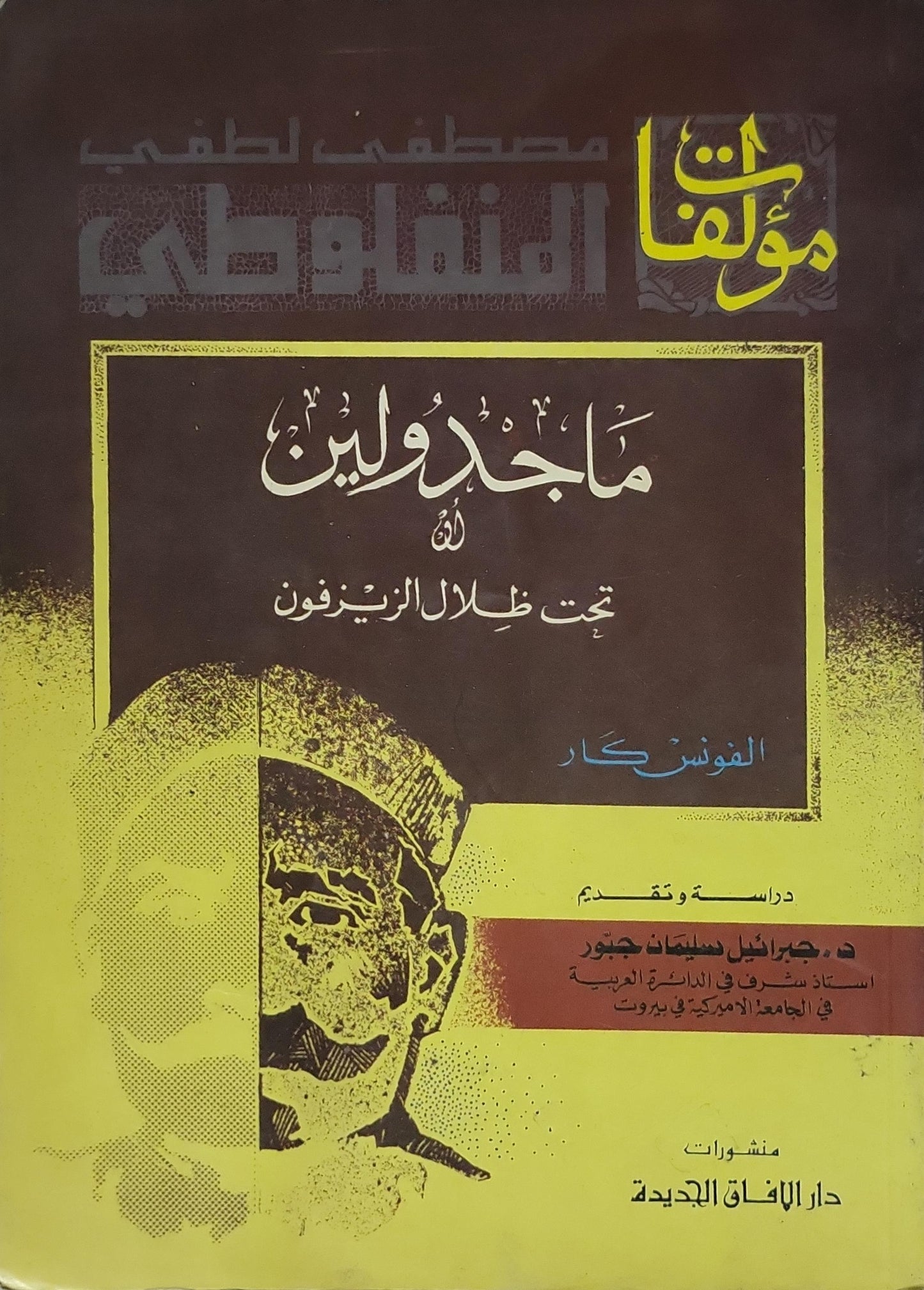 ماجدولين: أو تحت ظلال الزيزفون - مصطفى لطفي المنفلوطي - ألفونس كار