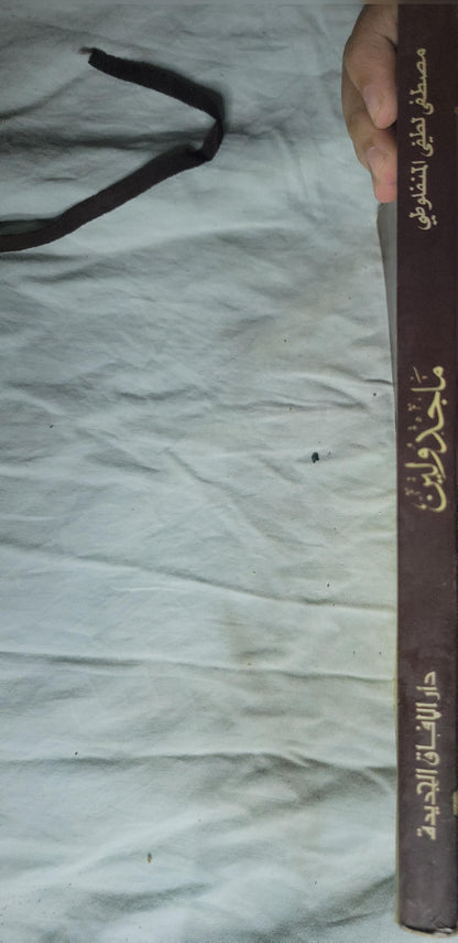ماجدولين: أو تحت ظلال الزيزفون - مصطفى لطفي المنفلوطي - ألفونس كار