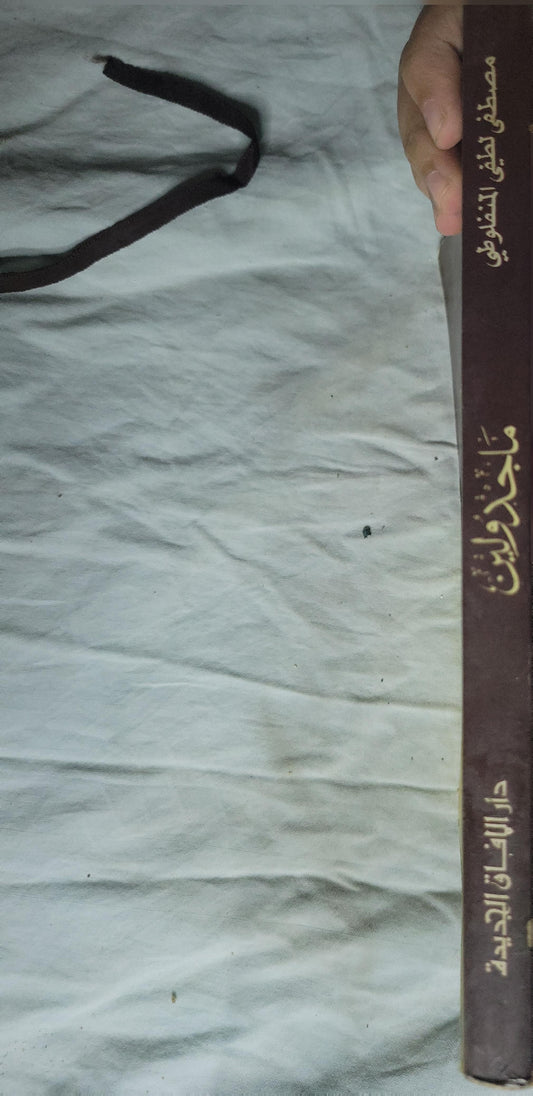 ماجدولين: أو تحت ظلال الزيزفون - مصطفى لطفي المنفلوطي - ألفونس كار