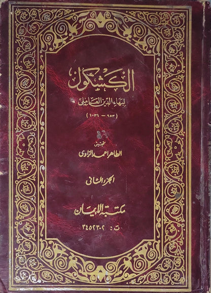 الكشكول: لبهاء الدين العاملي (953–1031هـ)؛ تحقيق: الطاهر أحمد الزاوي؛ الجزء الثاني - بهاء الدين العاملي - الطاهر أحمد الزاوي