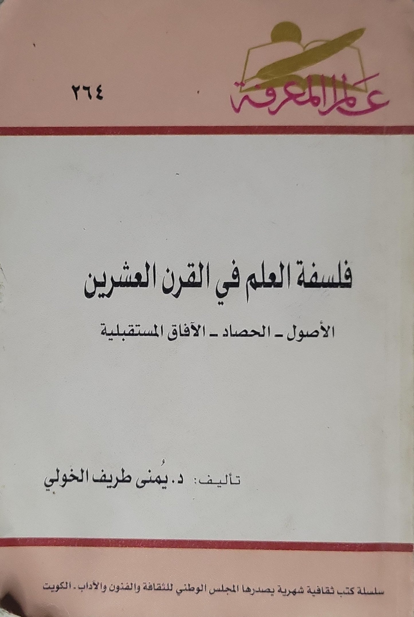 فلسفة العلم في القرن العشرين (2006): الأصول – الحصاد – الآفاق المستقبلية - د. يمنى طريف الخولي