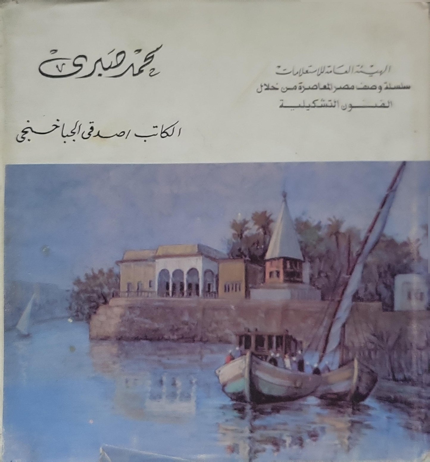: سلسلة وصف مصر المعاصر من خلال الفنون التشكيلية