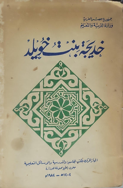 خديجة بنت خويلد — 1964