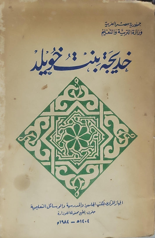 خديجة بنت خويلد — 1964