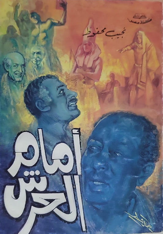 أمام العرش (1983) - نجيب محفوظ